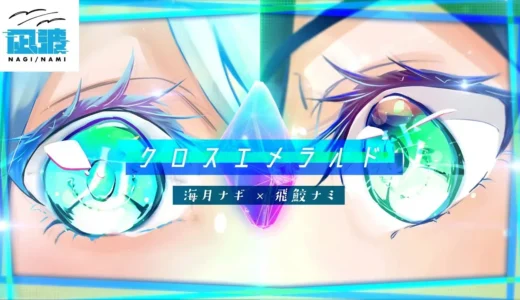 『クロスエメラルド』初搭載は「PA海物語 極JAPAN Withナギナミ」