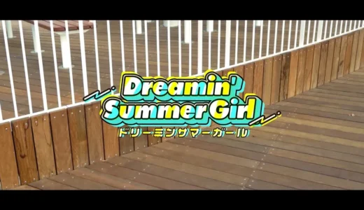 『Dreamin’ Summer Girl』ナギナミが歌う夏色ポップチューン解説