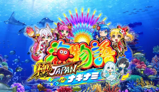 『PA海物語 極JAPAN Withナギナミ』登場! 甘デジで楽しむ新時代の海物語