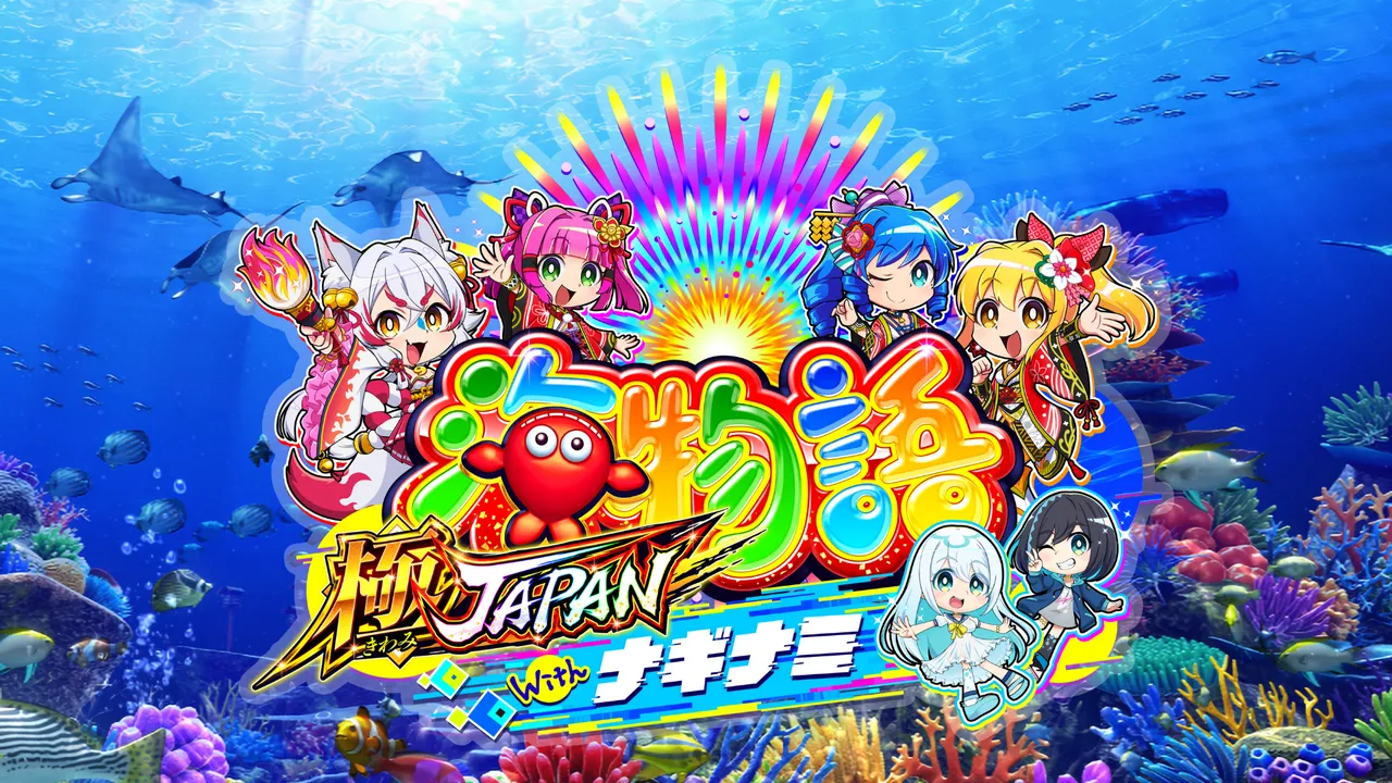 PA海物語 極JAPAN Withナギナミ