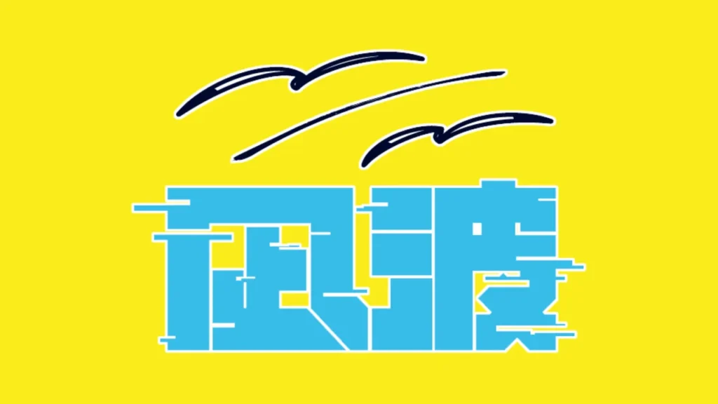 凪波