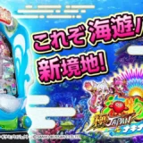 【動画】『PA海物語 極JAPAN Withナギナミ』高継続×高出玉比率！極JAPANの魅力