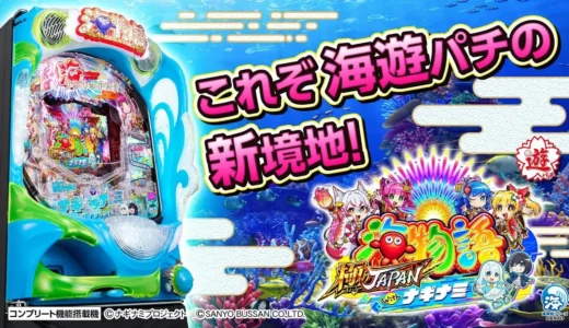 【動画】『PA海物語 極JAPAN Withナギナミ』高継続×高出玉比率！極JAPANの魅力