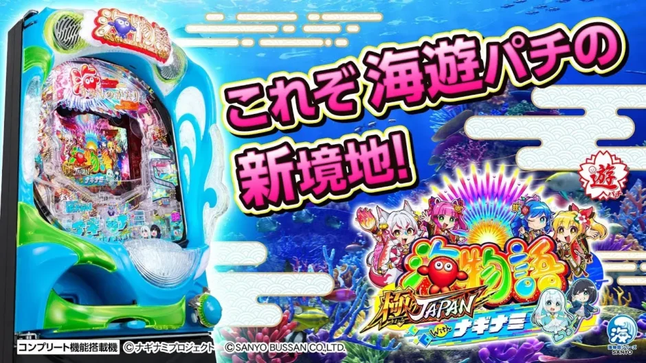 【動画】『PA海物語 極JAPAN Withナギナミ』高継続×高出玉比率！極JAPANの魅力