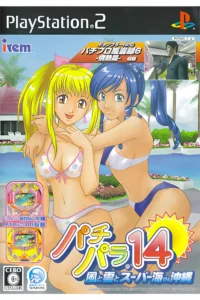 パチパラ14 ～風と雲とスーパー海IN沖縄～