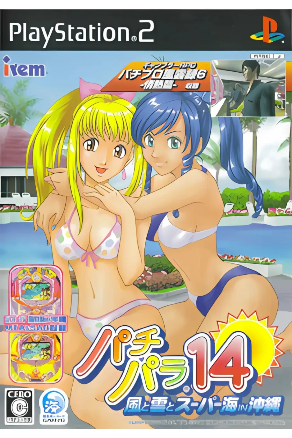 パチパラ14 ～風と雲とスーパー海IN沖縄～