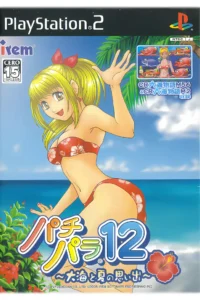 パチパラ12 ～大海と夏の思い出～