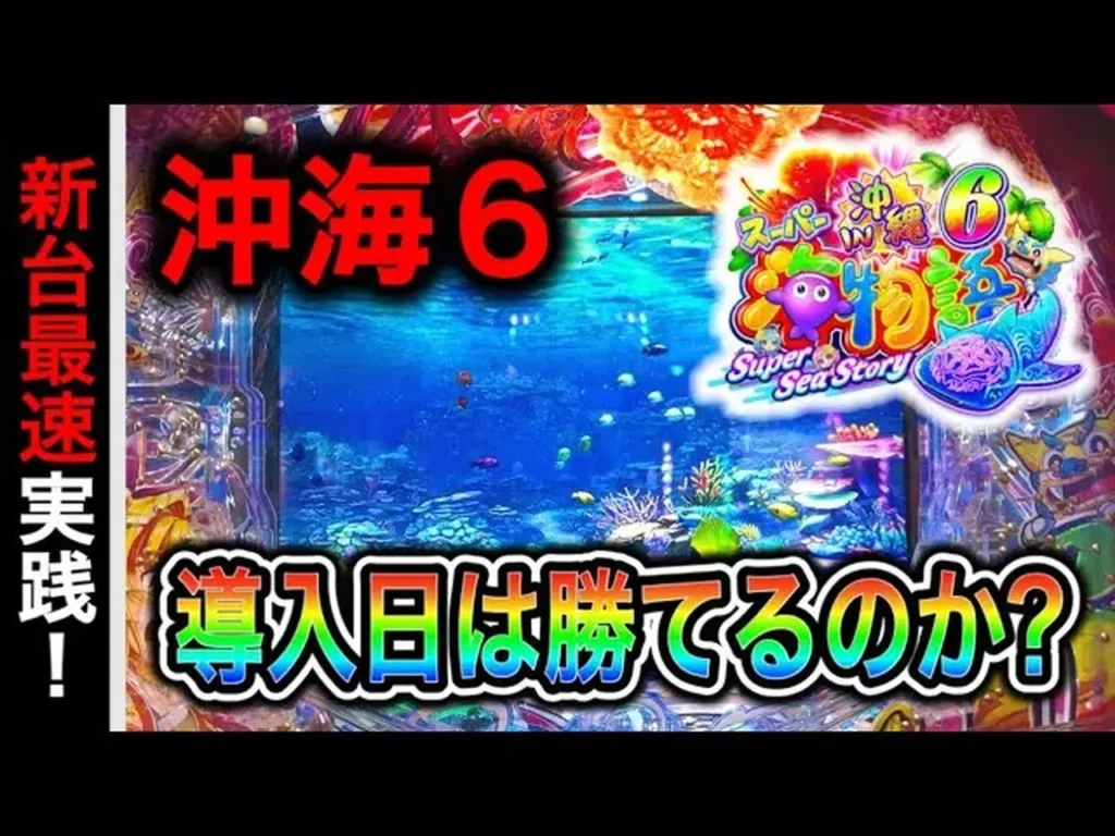 【動画】Pスーパー海物語in沖縄6、新台ガチ実践789日目!沖縄海6の波を読む長期戦に挑みます