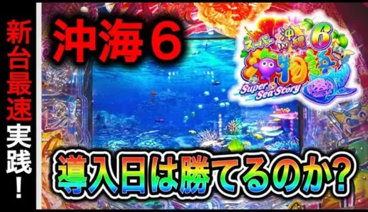 【動画】Pスーパー海物語in沖縄6、新台ガチ実践789日目!沖縄海6の波を読む長期戦に挑みます