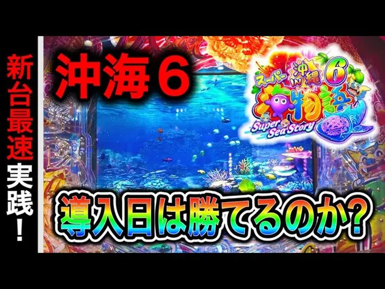 動画】Pスーパー海物語in沖縄6、新台ガチ実践789日目!沖縄海6の波を