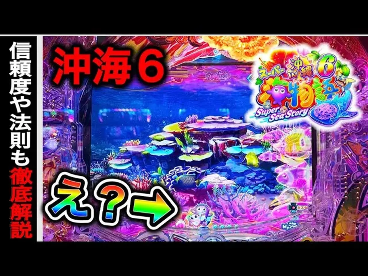 【動画】Pスーパー海物語in沖縄6、先バレ魚群と保留変化をふんだんに収録