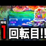 【動画】スーパー海物語in沖縄6のガチ実践!新台の激熱演出と2日間の戦いの全貌を大公開!