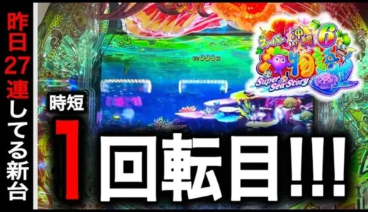 【動画】スーパー海物語in沖縄6のガチ実践!新台の激熱演出と2日間の戦いの全貌を大公開!