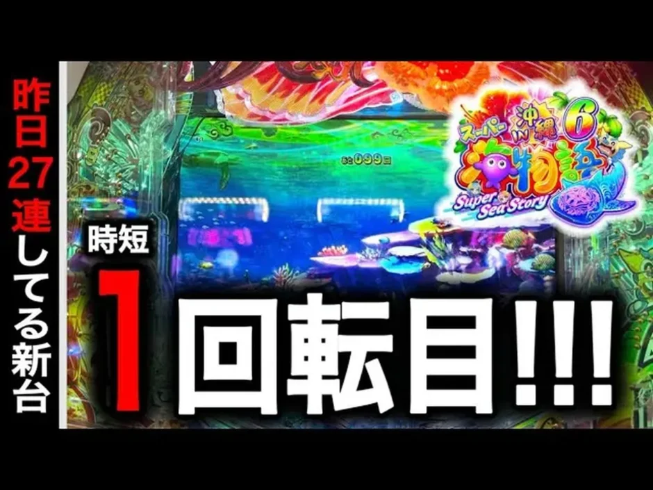 【動画】スーパー海物語in沖縄6のガチ実践!新台の激熱演出と2日間の戦いの全貌を大公開!