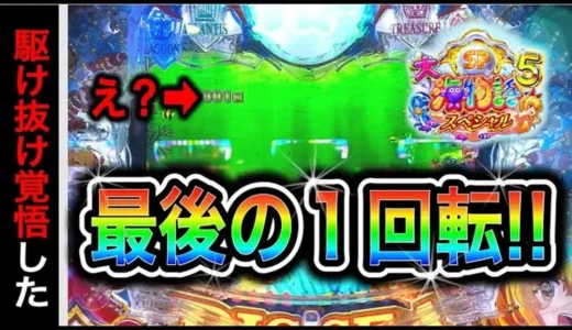 【動画】P大海物語5スペシャル、長期実践777日目のガチ勝負!勝利への立ち回り