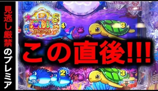 【動画】P大海物語5スペシャル、778日目のガチ実践!連荘なるか?勝利への軌跡を徹底解説!