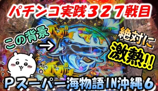 【動画】Pスーパー海物語IN沖縄6、327戦目で掴む勝利の瞬間!ハイビスカスフラッシュに期待