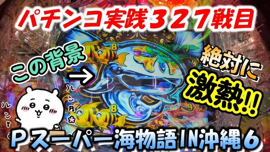 【動画】Pスーパー海物語IN沖縄6、327戦目で掴む勝利の瞬間!ハイビスカスフラッシュに期待