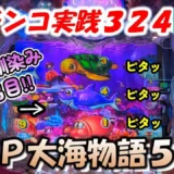 【動画】P大海物語5実践第324戦目！激熱演出と連チャン波を追う