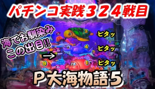 【動画】P大海物語5実践第324戦目！激熱演出と連チャン波を追う