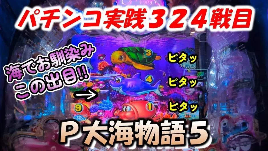 【動画】P大海物語5実践第324戦目！激熱演出と連チャン波を追う