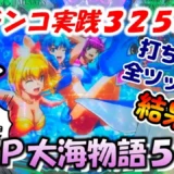 【動画】P大海物語5実践325戦目!じゃむやまパチンコchさんが挑む運命の海!