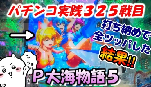 【動画】P大海物語5実践325戦目!じゃむやまパチンコchさんが挑む運命の海!
