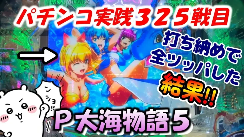 【動画】P大海物語5実践325戦目!じゃむやまパチンコchさんが挑む運命の海!