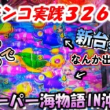 【動画】Pスーパー海物語IN沖縄6、激アツハイビスカスフラッシュ炸裂!326戦目のパチンコ実践レポート