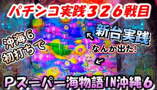 【動画】Pスーパー海物語IN沖縄6、激アツハイビスカスフラッシュ炸裂!326戦目のパチンコ実践レポート