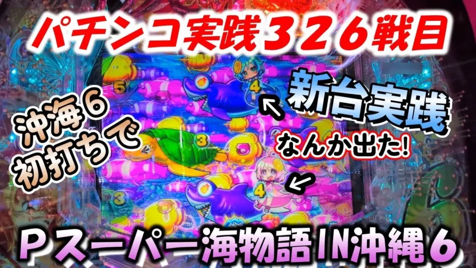 【動画】Pスーパー海物語IN沖縄6、激アツハイビスカスフラッシュ炸裂!326戦目のパチンコ実践レポート