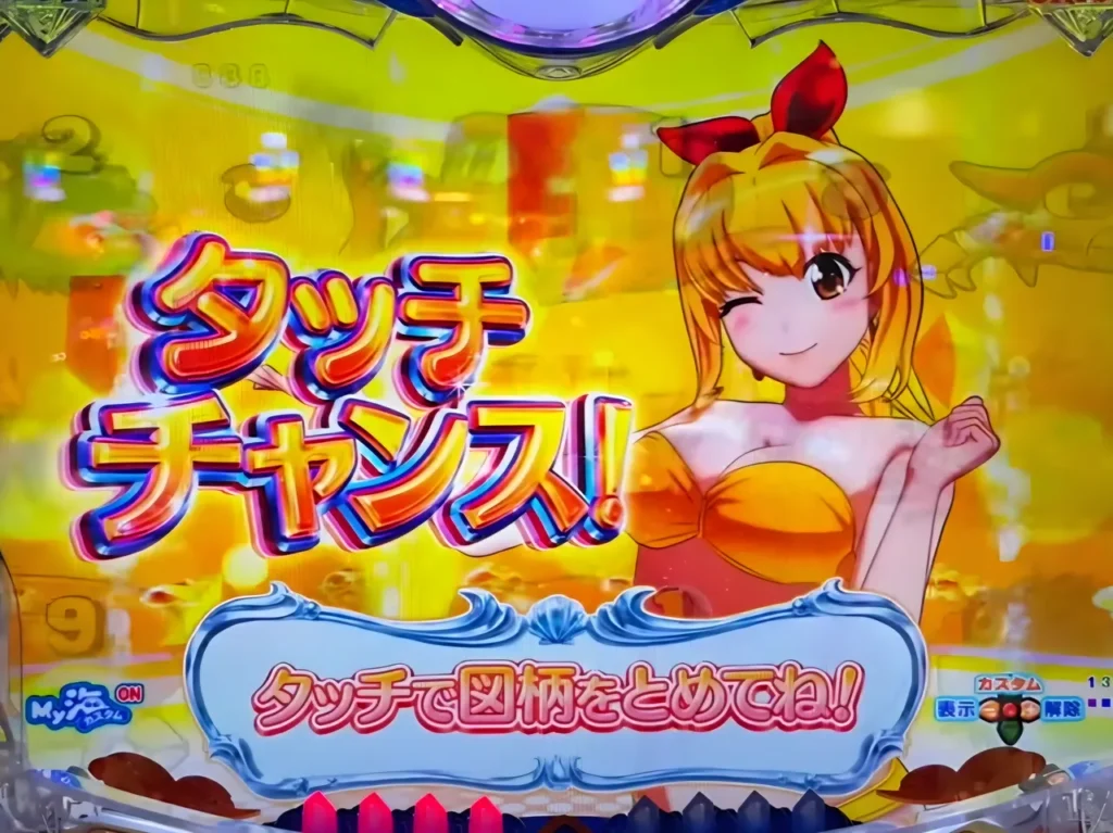 タッチチャンス