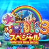 CR大海物語3スペシャル