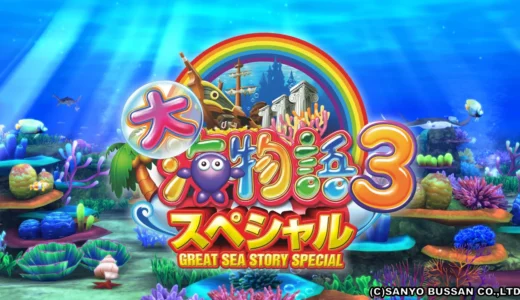 『CR大海物語3スペシャル』台間シート、確変62％＆多彩なチャンス演出が魅せる王道の進化！