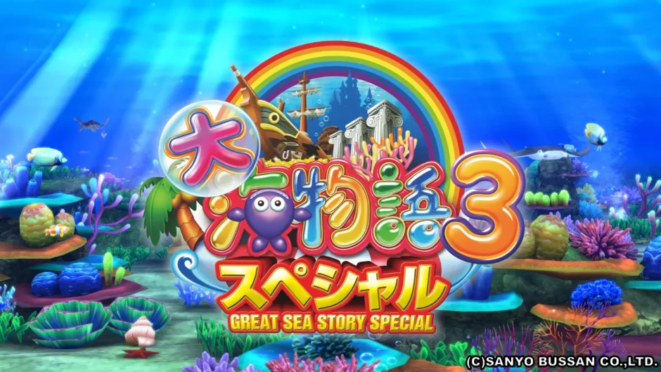 CR大海物語3スペシャル