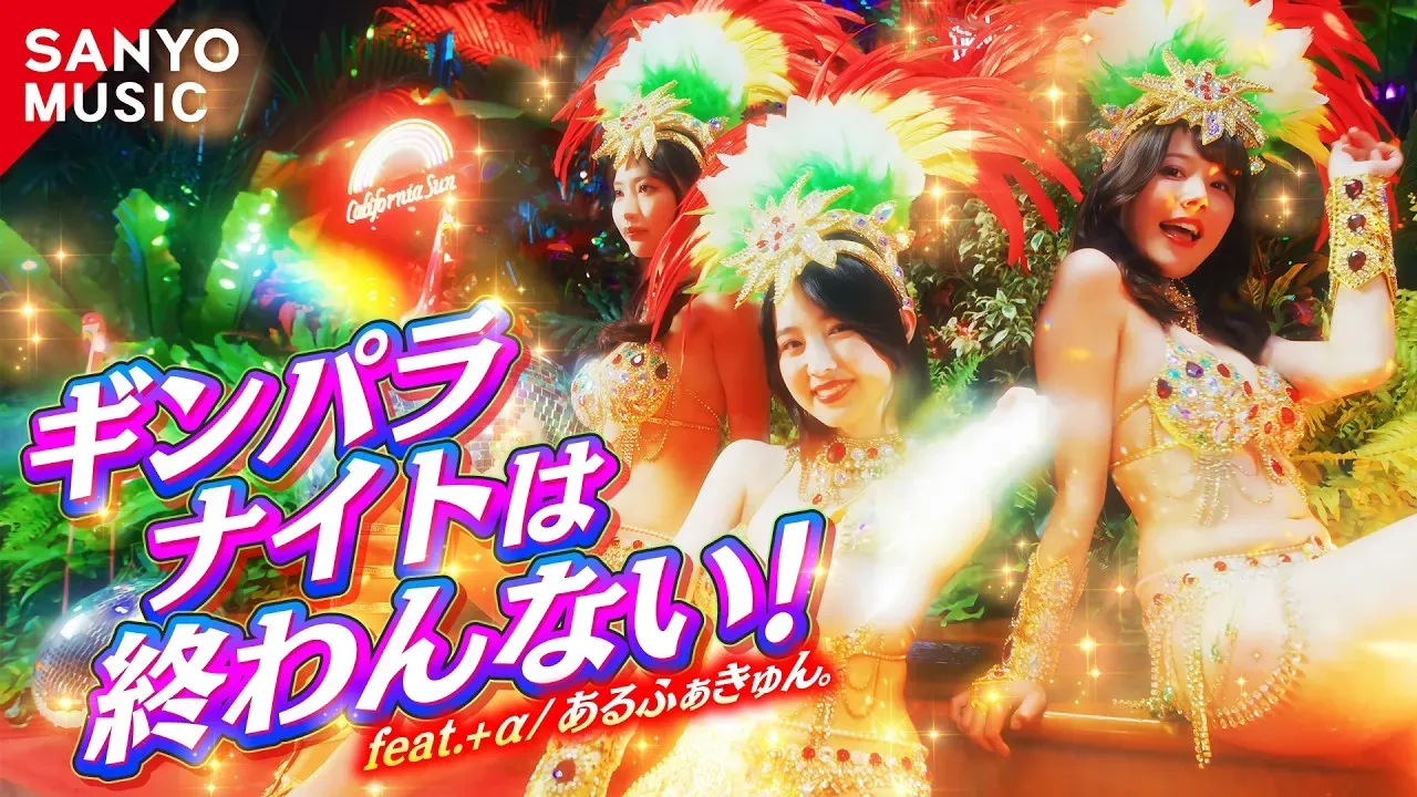 ギンパラナイトは終わらない! feat.+α/あるふぁきゅん。