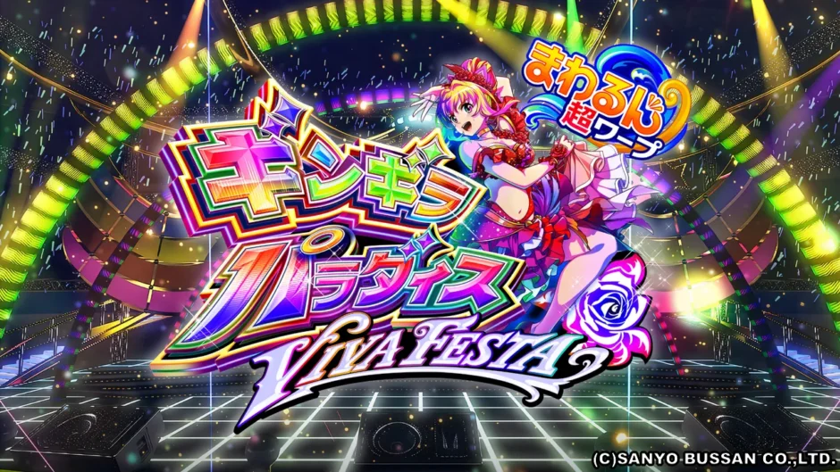 eまわるん超ワープ ギンギラパラダイス VIVA FESTA