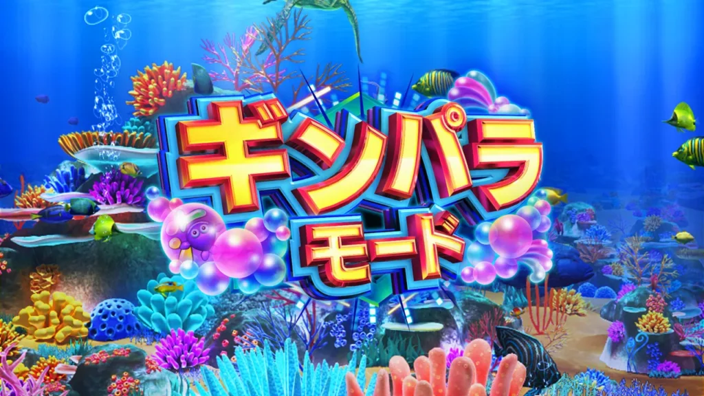 ギンパラモード