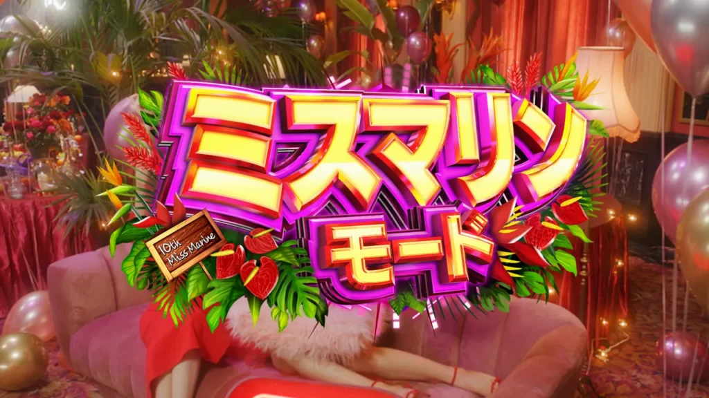 ミスマリンモード