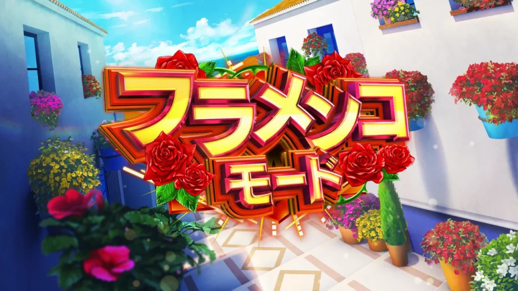 フラメンコモード