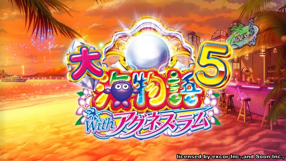 PA大海物語5withアグネス・ラム