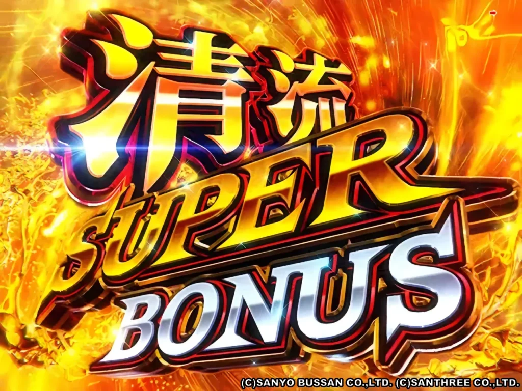 清流SUPER BONUS