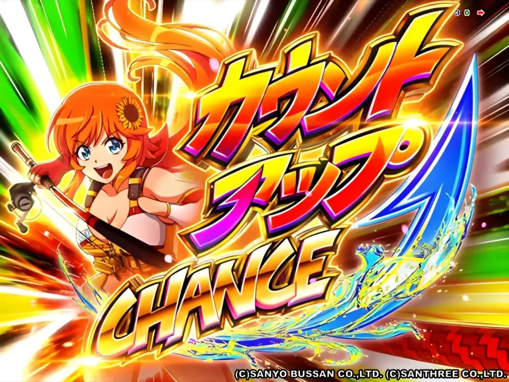 カウントアップCHANCE