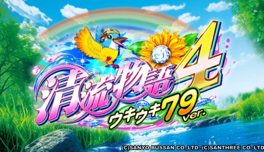 『PA清流物語4』台間シート分析、3モード搭載とRUSH32回の出玉性能