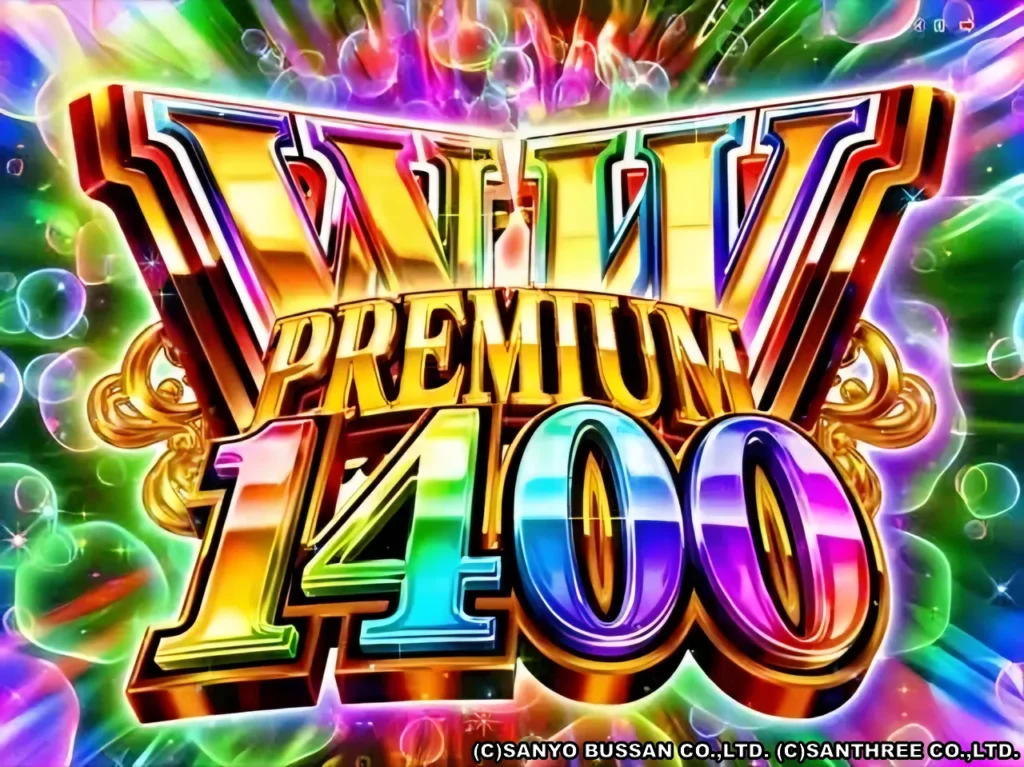 WWプレミアムボーナス