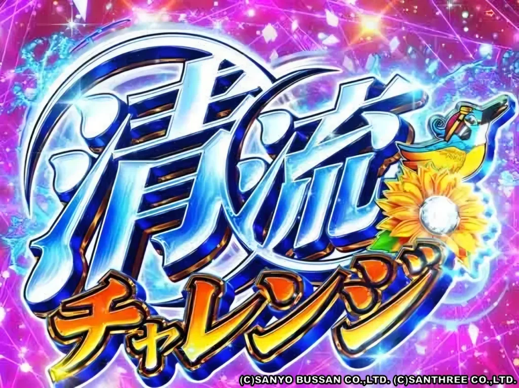 清流チャレンジ