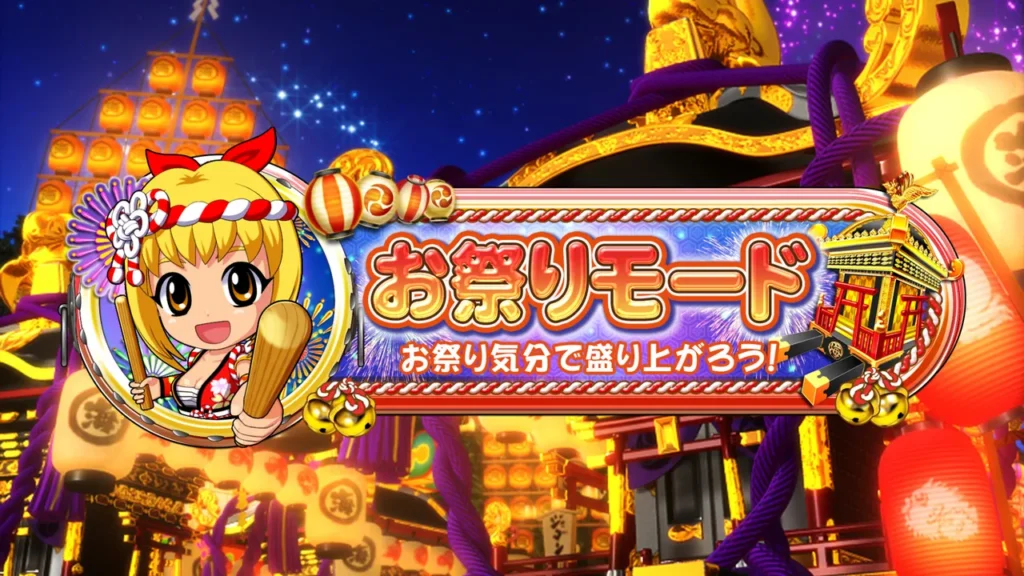 お祭りモード