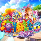 『PAスーパー海物語IN沖縄6 Withえなこ』甘デジで楽しむ高継続ジンベェタイムとえなこコラボの魅力