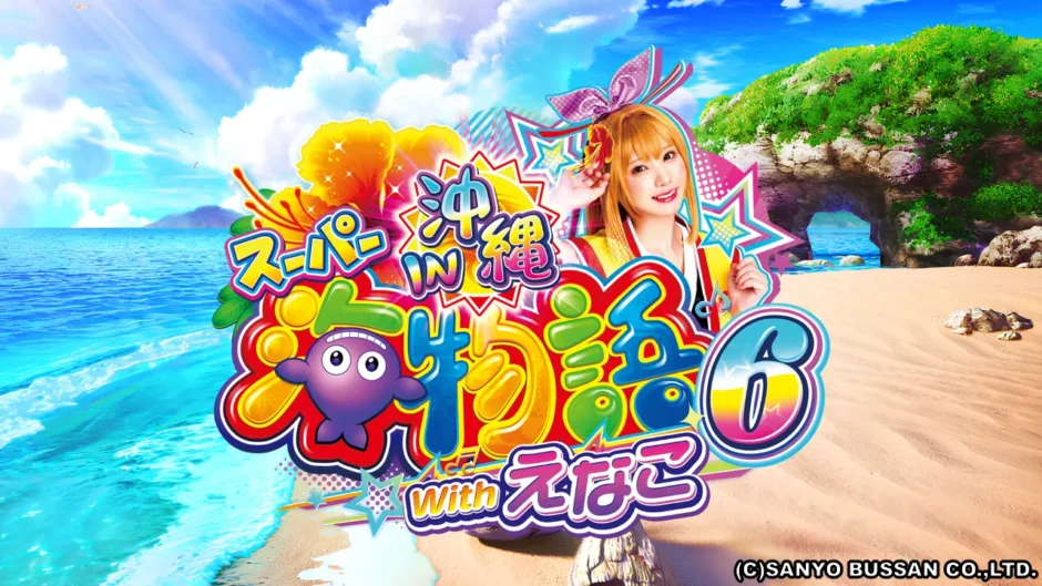 PAスーパー海物語IN沖縄6Withえなこ