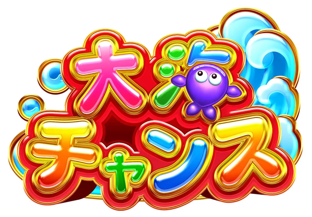 大海チャンス